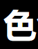 妖姬社