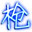 清枪部队