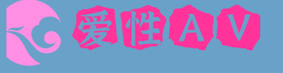 爱性AV